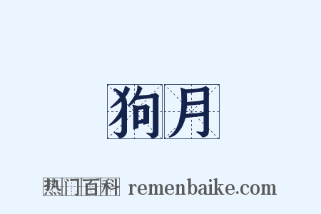 狗月是什么意思的图片